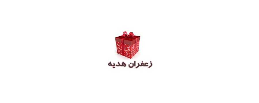 زعفران هدیه